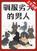 驯服劣犬的男人番外