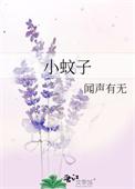 小蚊子的寿命几天
