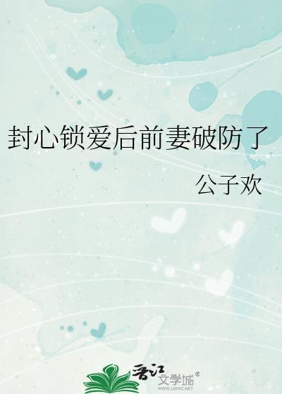 封心锁爱的下一句是什么