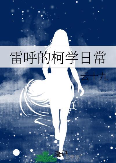雷呼的柯学日常txt最新章节