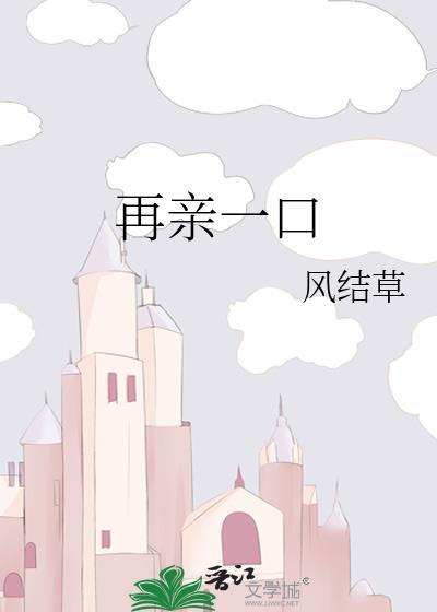 再亲一口by风结草免费