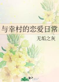 我与幸村先生的三两事