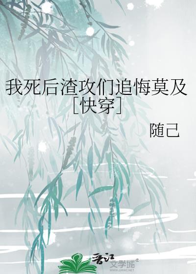 我死后渣攻后悔了出版了吗