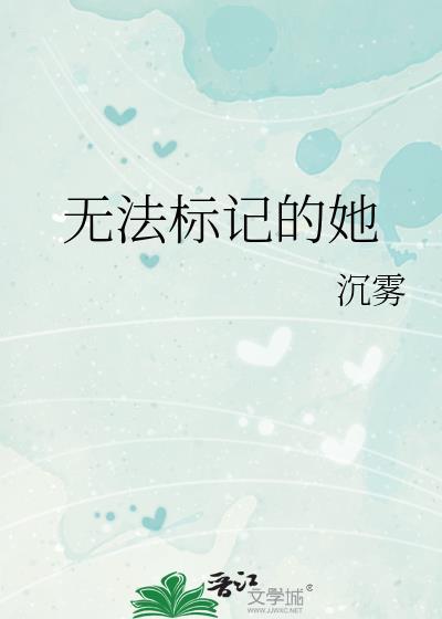 无法标记的她 夏灿时