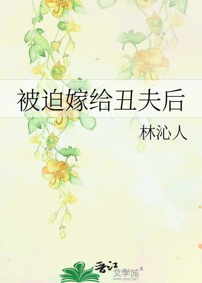 被迫嫁给丑夫后by清言