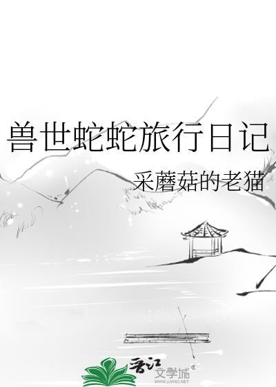 兽世蛇蛇旅行日记夸克