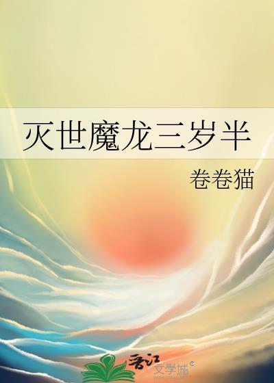 灭世魔龙性格