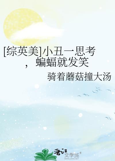 蝙蝠侠小丑文