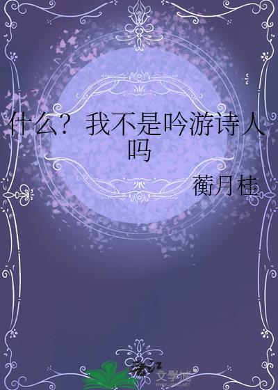 我不是诗人我说不出诗句歌词