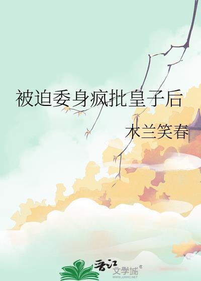 被迫成为世子妃(双重生)