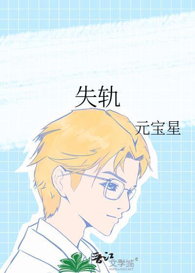 失轨人员