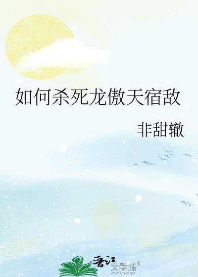 谁要杀龙傲一