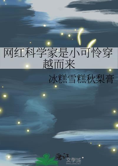 科学家走红