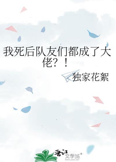 我死后队友们都成了大佬独家花絮