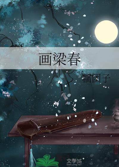 画梁春尽