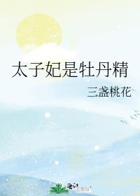 太子妃是什么花