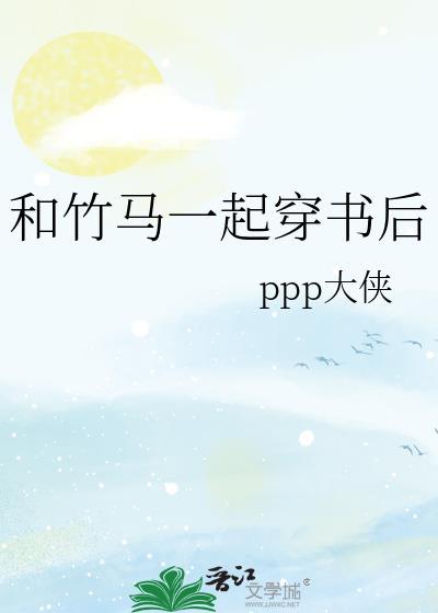 和竹马一起穿书后txt男女主哪一章互