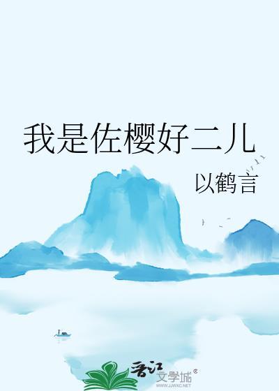 佐樱Cp文
