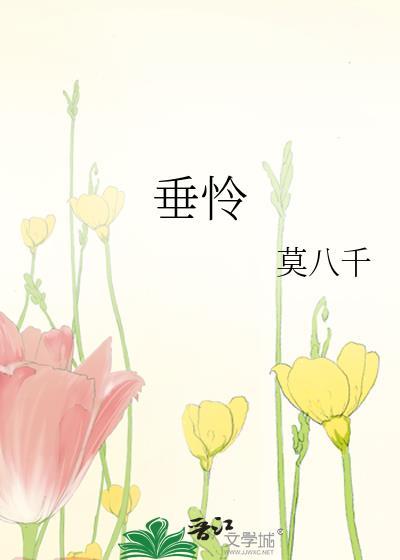 垂怜和垂涎的区别