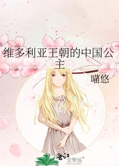维多利亚王朝公主免费阅读无弹窗