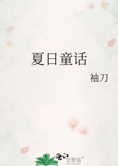 夏日童话叶绾庄衍全文阅读
