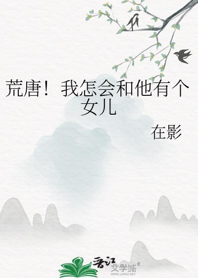 荒唐!我怎会和他有个女儿在影