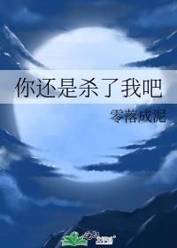 你还是杀了我吧番外结局是什么