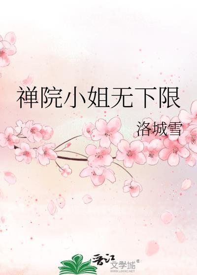 禅院小姐无下限番外