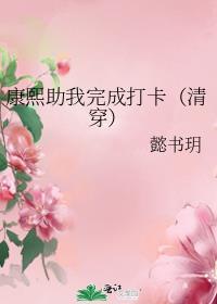 清穿之康熙走了我的心