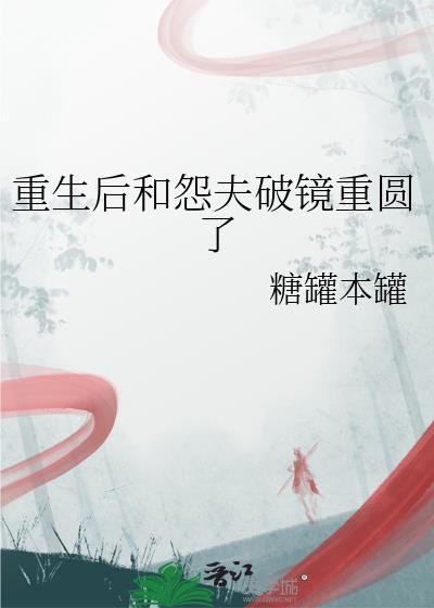 重生后和前夫在一起的