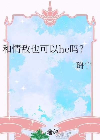 和情敌能成为朋友吗