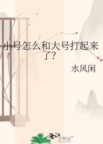 小号怎么加大号