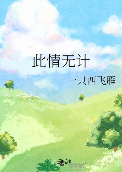 此情无计什么意思