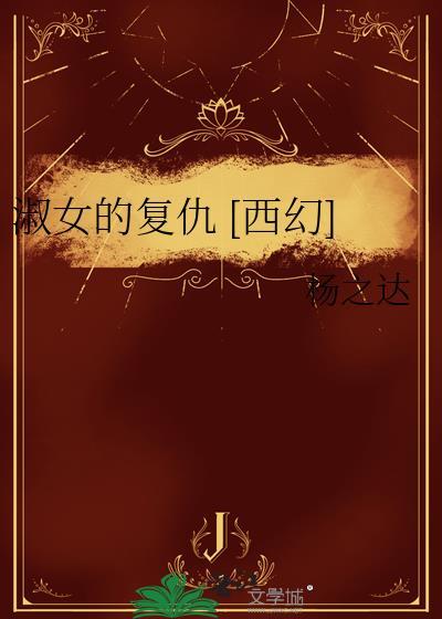 淑女的悲哀最新章节