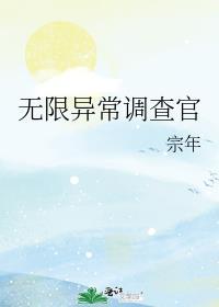 无限异常调查官by宗年笔趣阁