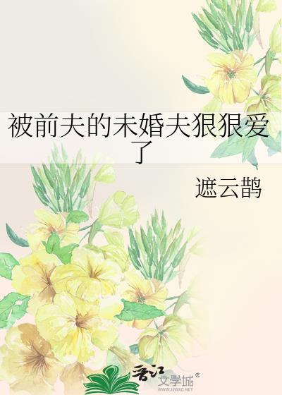 被前夫他弟骗婚后by浅浅清晨