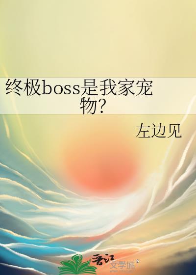 终极大boss是什么
