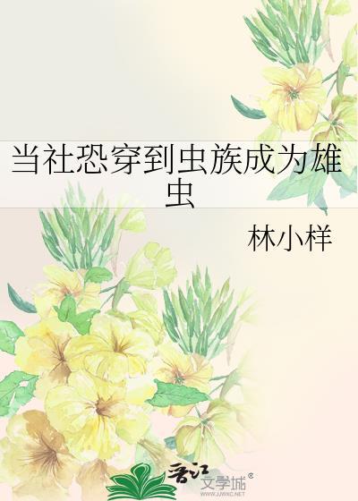 穿越到虫族我成雄虫谢黎