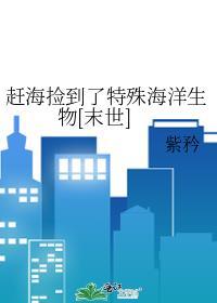 赶海都可以捡到什么