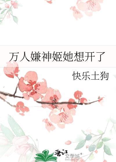万人嫌神姬她想开了结局