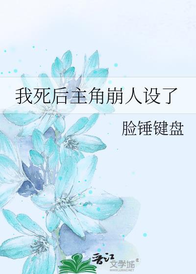 我死后主角崩人设了 脸锤键盘