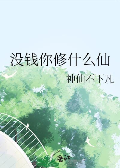 没钱你修什么仙TXT百度