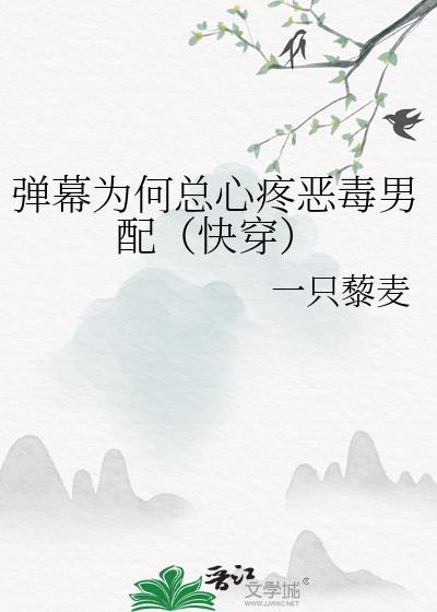 为什么弹幕