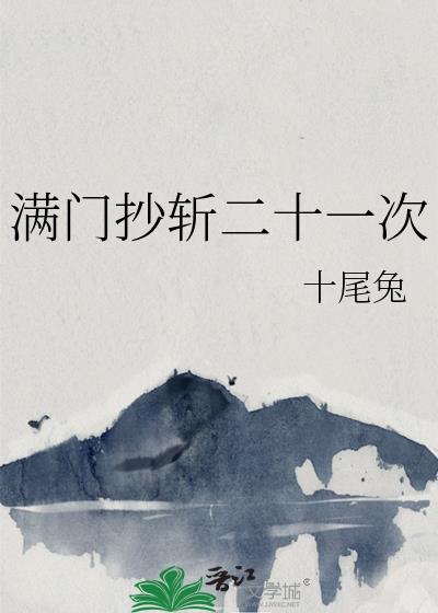 满门抄斩什么时候废除的