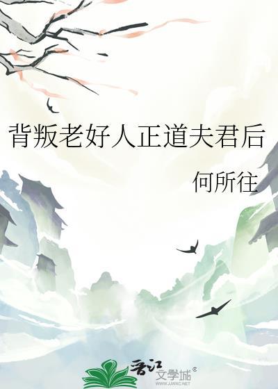 背叛老好人正道夫君后悔了