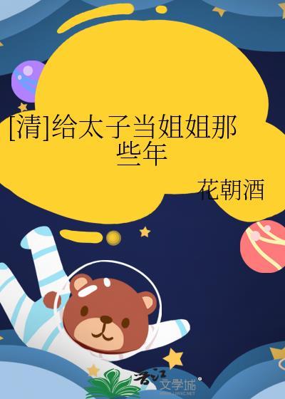 清给太子当姐姐那些年