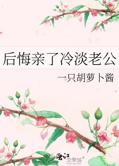 后悔亲了冷淡老公免费