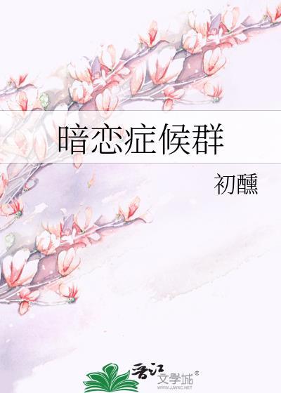 暗恋癖好