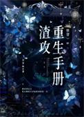 渣攻重生手册(快穿)by余芽呀