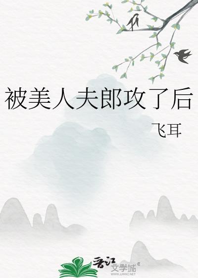 美人被夫君揍了笔趣阁免费阅读